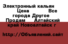 Электронный кальян SQUARE  › Цена ­ 3 000 - Все города Другое » Продам   . Алтайский край,Новоалтайск г.